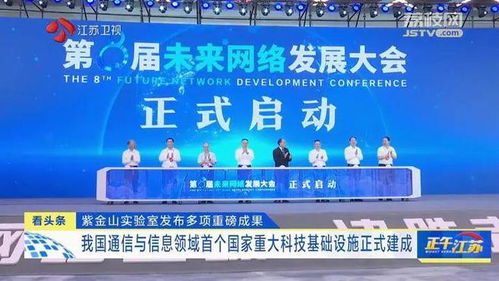 紫金山实验室发布重大成果，通信领域首个国家重大科技基础设施建成